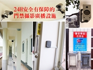 全區24H嚴密的門禁管制監控系統