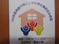 榮獲實踐大學學生賃居安全標章
